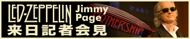 Jimmy Page来日記者会見