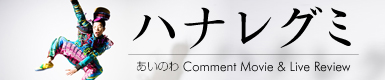 ハナレグミ 『あいのわ』 Comment Movie & Live Review