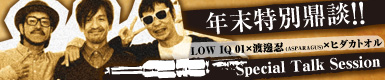 LOW IQ 01×渡邊忍 (ASPARAGUS)×ヒダカトオル 年末スペシャル鼎談